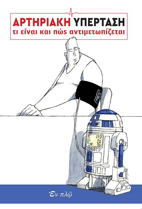 Αρτηριακή Υπέρταση